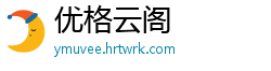 优格云阁